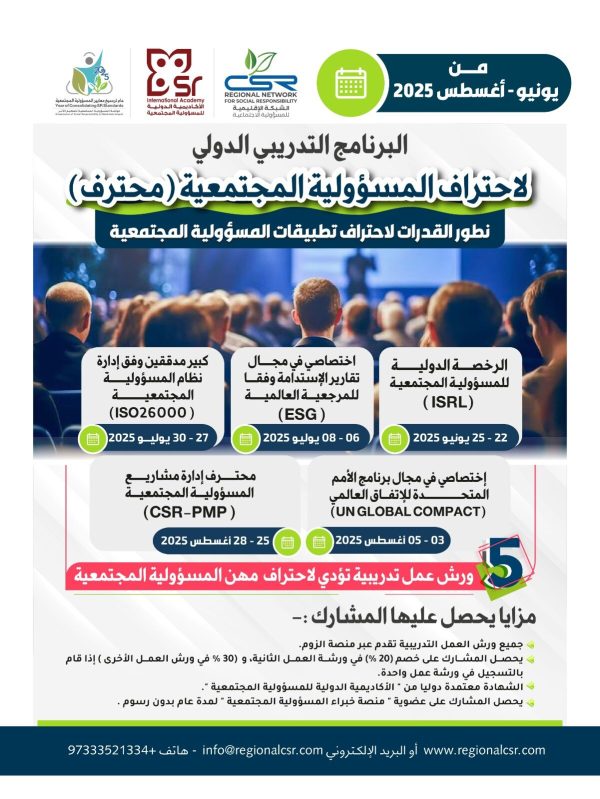 البرنامج التدريبي اختصاصي تقارير الاستدامة وفقا للمرجعية المهنية ESG