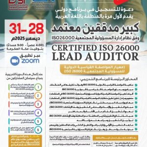 البرنامج الدولي كبير مدققين معتمد وفق نظام إدارة المسؤولية المجتمعية ISO26000