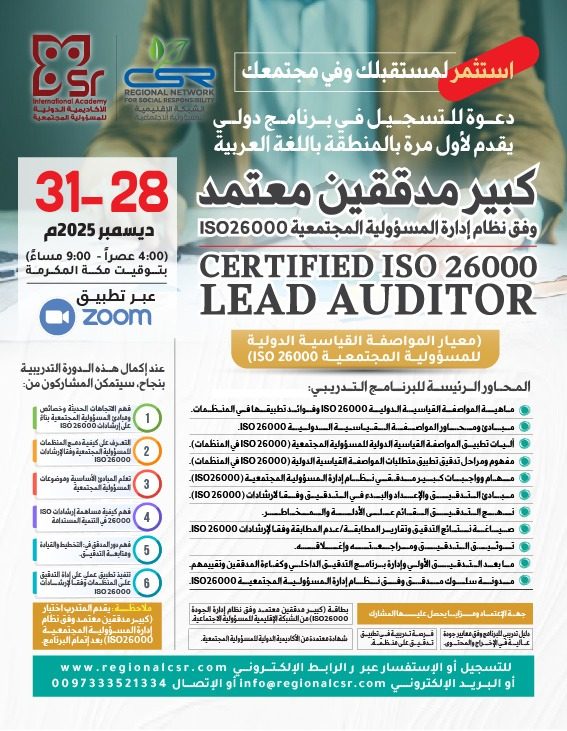 البرنامج الدولي كبير مدققين معتمد وفق نظام إدارة المسؤولية المجتمعية ISO26000