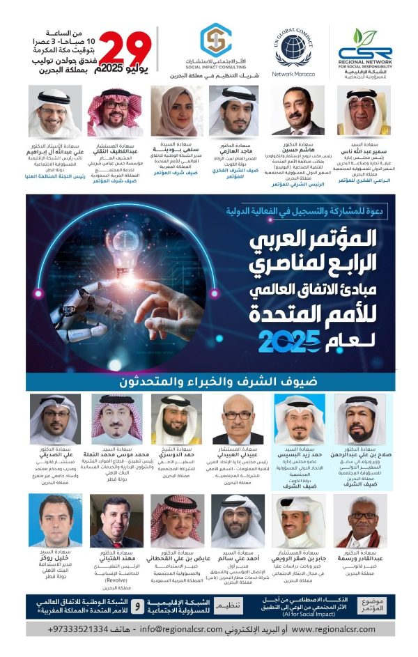 المؤتمر العربي الرابع لمناصري مبادئ الإتفاق العالمي للأمم المتحدة لعام 2025م