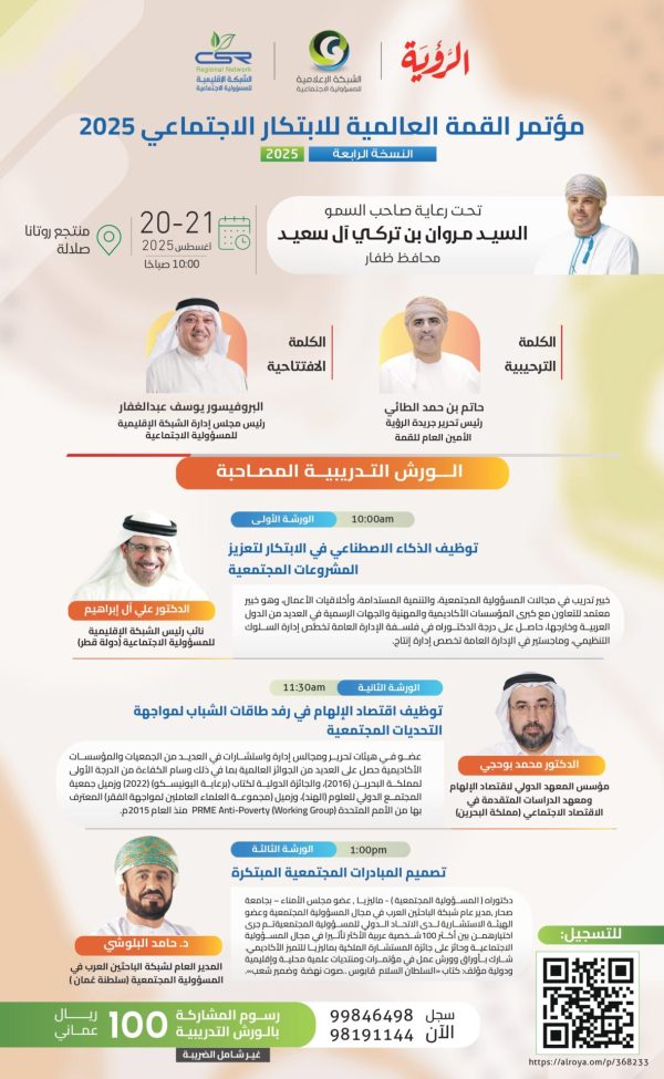 مؤتمر القمة العالمية للابتكار الاجتماعي 2025