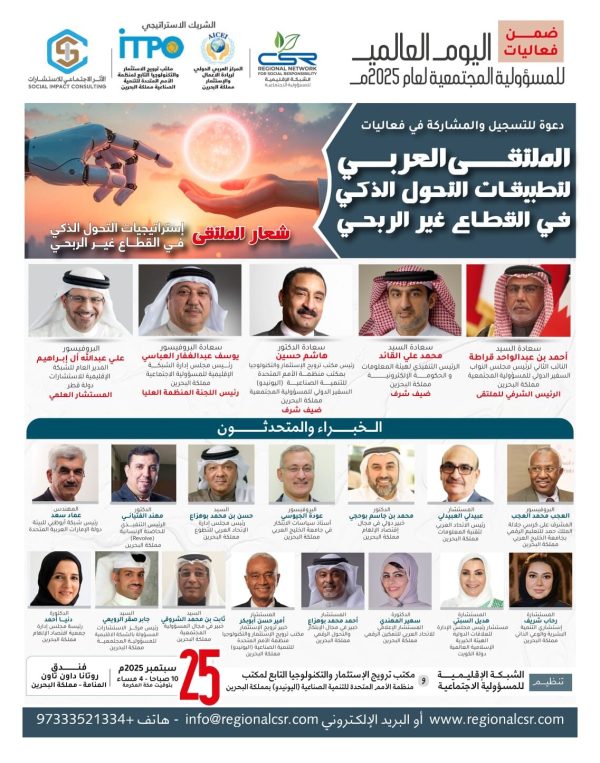 الملتقى العربي لتطبيقات التحول الذكي في القطاع غير الربحي