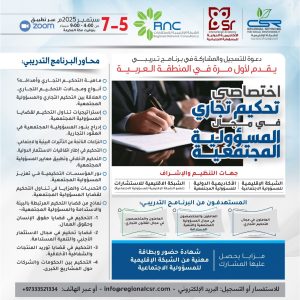 البرنامج التدريبي اختصاصي تحكيم تجاري في مجال المسؤولية المجتمعية