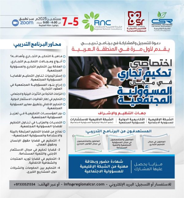 البرنامج التدريبي اختصاصي تحكيم تجاري في مجال المسؤولية المجتمعية