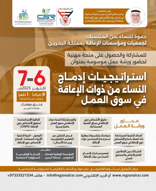 ورشة عمل استراتيجيات إدماج النساء من ذوات الإعاقة في سوق العمل