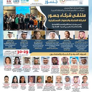 ملتقى شركاء جسور: شراكة فعّالة وطريق إلى الأمام