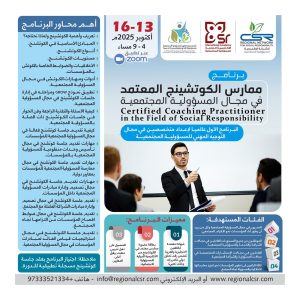 البرنامج التدريبي الدولي ممارس الكوتشينج المعتمد في مجال المسؤولية المجتمعية