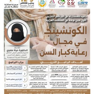 البرنامج التدريبي الكوشينج في مجال رعاية كبار السن