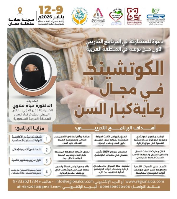 البرنامج التدريبي الكوشينج في مجال رعاية كبار السن