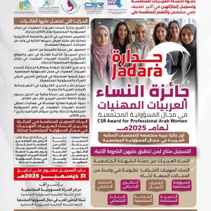 جائزة النساء العربيات المهنيات في مجال المسؤولية المجتمعية لعام 2025م (جدارة )