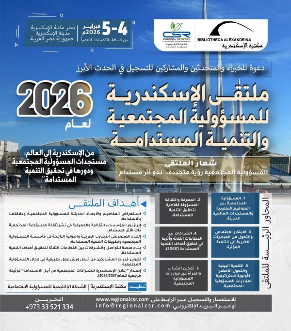 ملتقى الإسكندرية للمسؤولية المجتمعية والتنمية المستدامة لعام 2026م