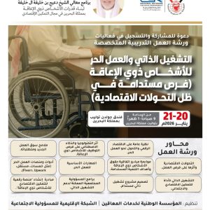 ورشة العمل التدريبية المتخصصة التشغيل الذاتي والعمل الحر للأشخاص ذوي الإعاقة: فرص مستدامة في ظل التحولات الاقتصادية