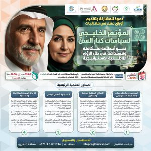 المؤتمر الخليجي لسياسات كبار السن: نحو أنظمة متكاملة ومستدامة.. في ظل الرؤى الوطنية والاستراتيجية العربية
