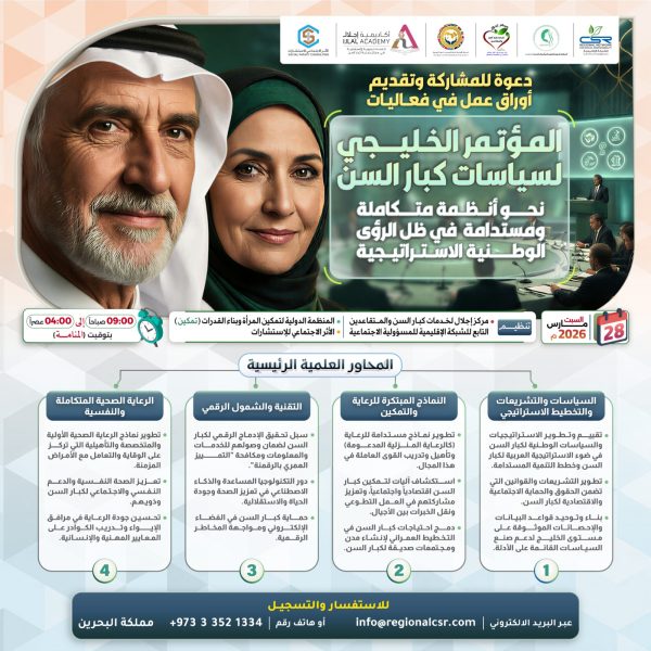 المؤتمر الخليجي لسياسات كبار السن: نحو أنظمة متكاملة ومستدامة.. في ظل الرؤى الوطنية والاستراتيجية العربية