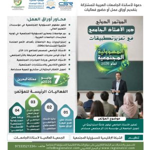 المؤتمر الدولي "دور الأستاذ الجامعي في تعزيز تطبيقات المسؤولية المجتمعية لعام 2026م"