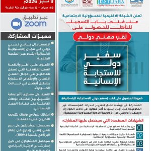 برنامج" سفير دولي للإستجابة الإنسانية "