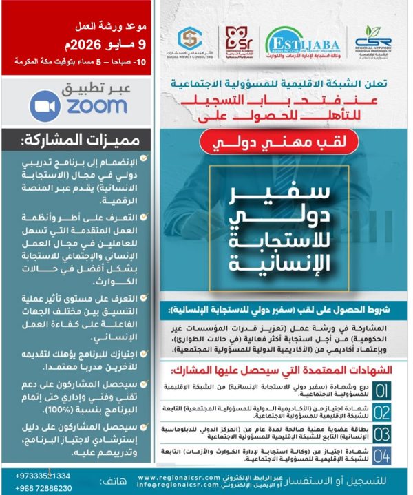 برنامج" سفير دولي للإستجابة الإنسانية "