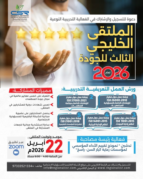 الفعالية التدريبية النوعية الملتقى الخليجي الثالث للجودة لعام 2026م