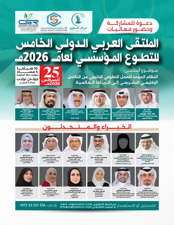 الملتقى العربي الدولي للتطوع المؤسسي