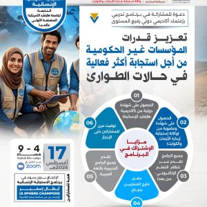 البرنامج التدريبي تعزيز قدرات المؤسسات “غير الحكومية” من أجل استجابة أكثر فعالية “في حالات الطوارئ