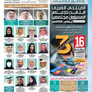 المنتدى العربي للإعلام المسؤول مجتمعيا