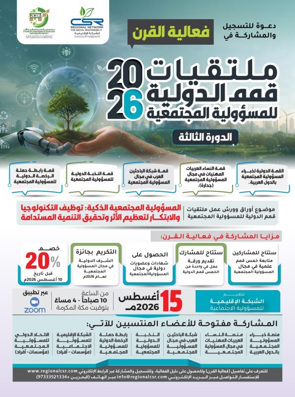 ملتقيات قمم الدولية للمسؤولية المجتمعية